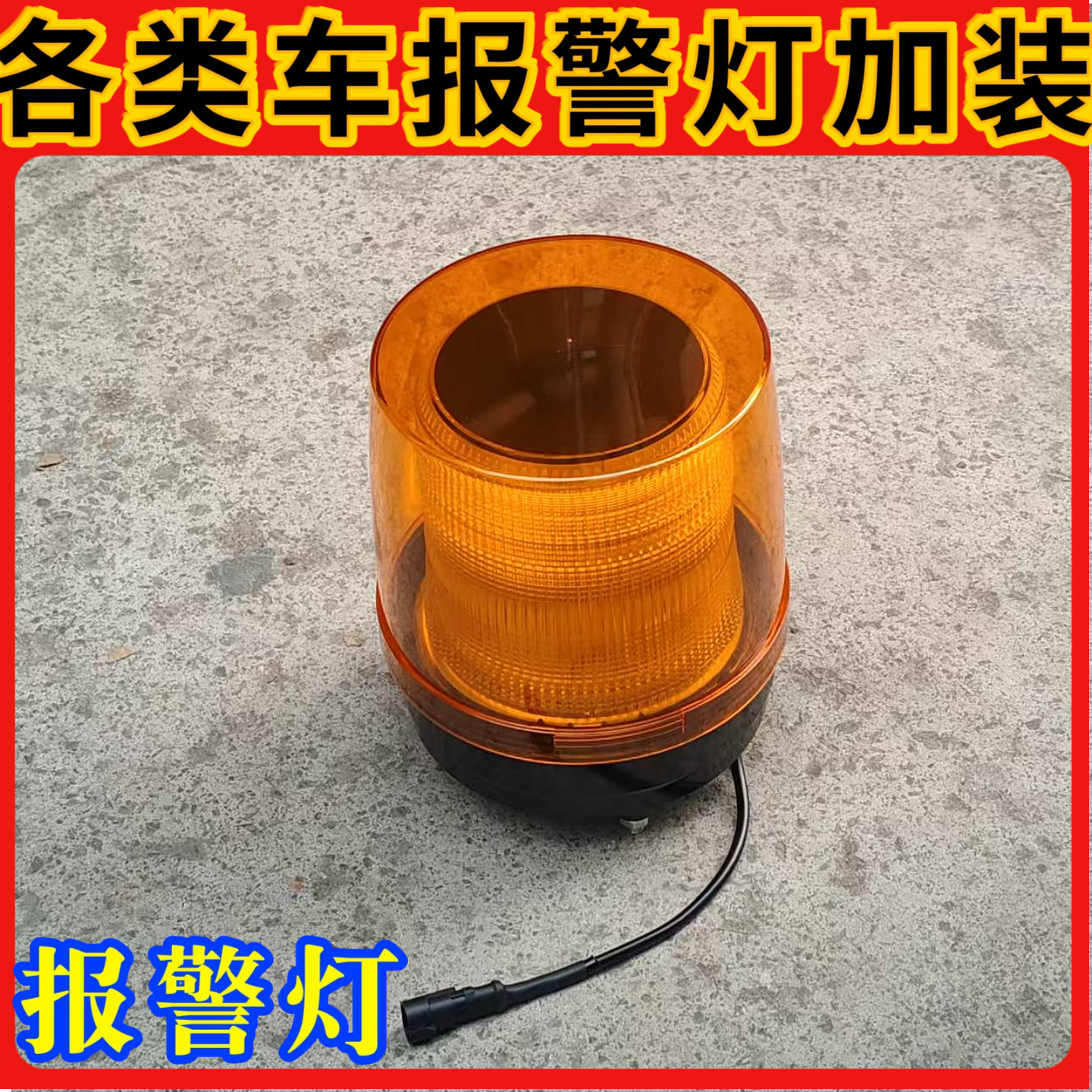 用于各种车辆加装报警灯重汽陕汽解放驻车警示灯工程车故障指示灯