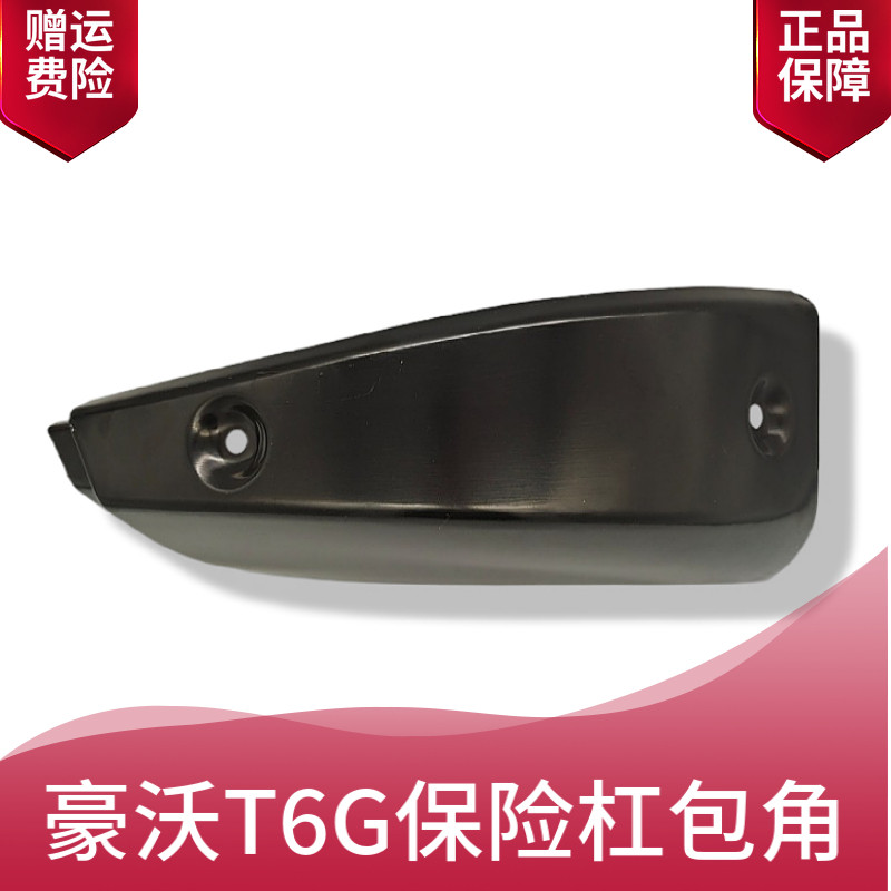 适配重汽豪沃t6g保险杠铁包角