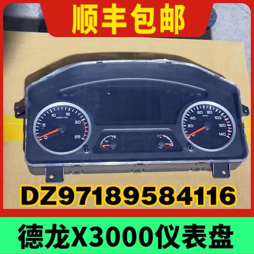 陕汽重卡德龙X3000驾驶室仪表盘总成车速表里程表气压油压组合表