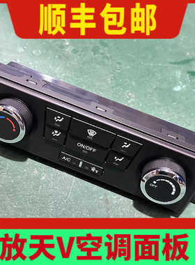 适用解放天V新悍V途V原厂配件空调控制面板龙vh空调暖风开关按钮