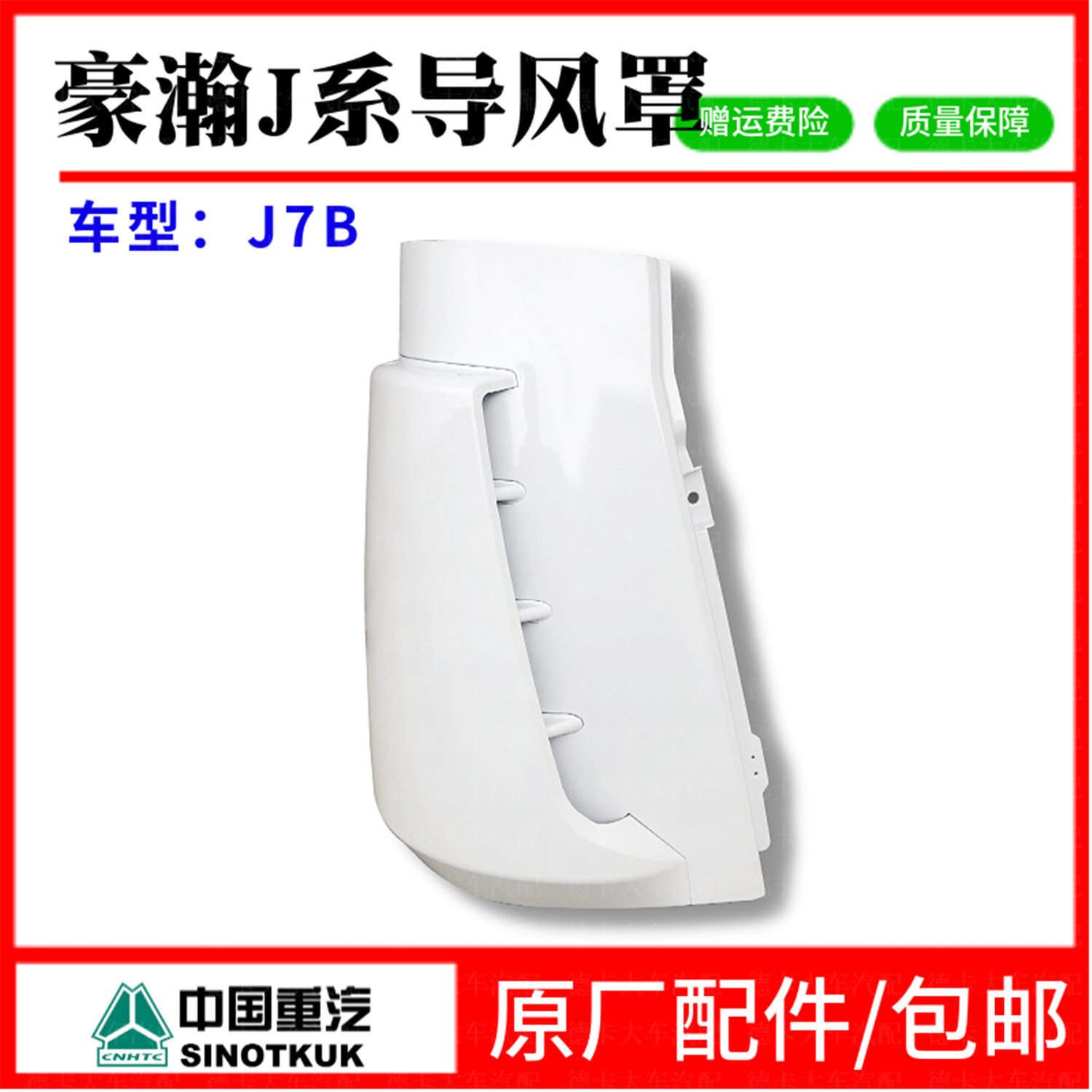 用于豪瀚J7B导风罩重汽豪瀚J5GJ7G前面板包角外侧版老款倒流罩