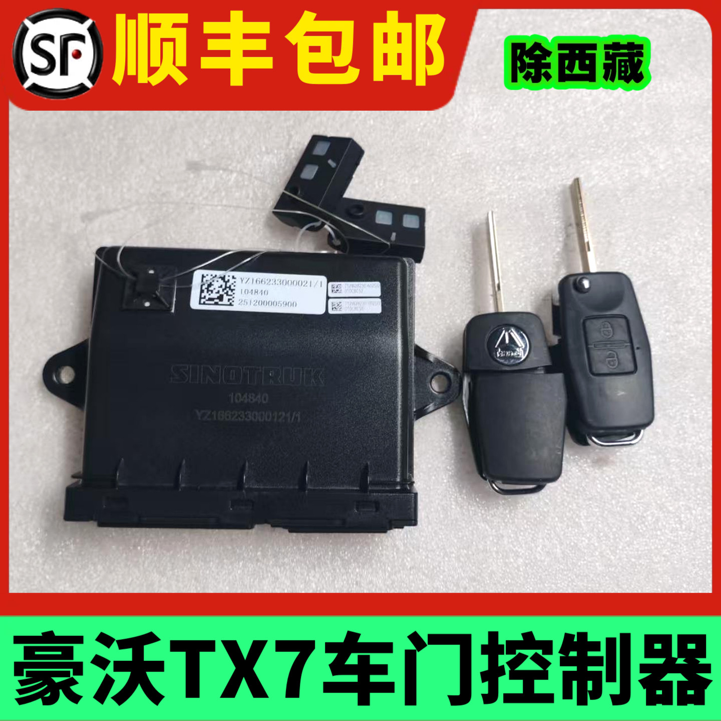 重汽原厂车门控制器TX7中控锁车门锁遥控器TX新款玻璃升降遥控
