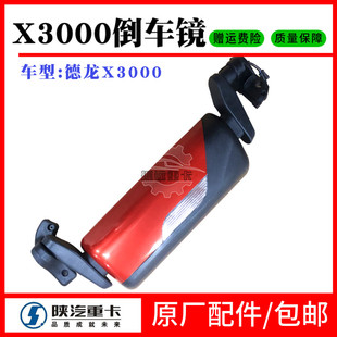 适用陕汽德龙X3000倒车镜总成德龙反光镜总成X3000电调后视镜加热