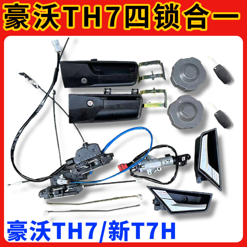 适用于重汽TH7门锁总成豪沃TH7四锁合一车门锁中控锁外把手油箱盖