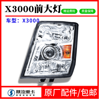 陕汽德龙X3000前大灯总成德龙x3000前射灯防雾灯组合大灯原厂配件