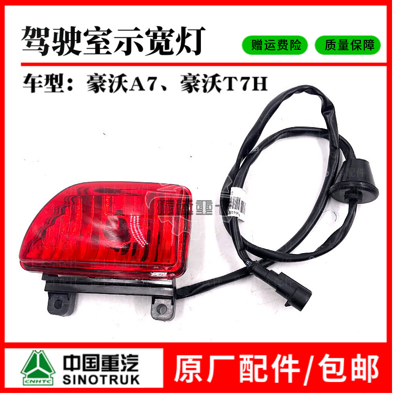 适用于重汽豪沃A7/T7H驾驶室后示廓灯驾驶室视高灯示宽灯原厂配件