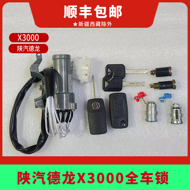 适配陕汽德龙X3000车门锁点火开关锁油箱锁全车锁芯四锁合一原厂