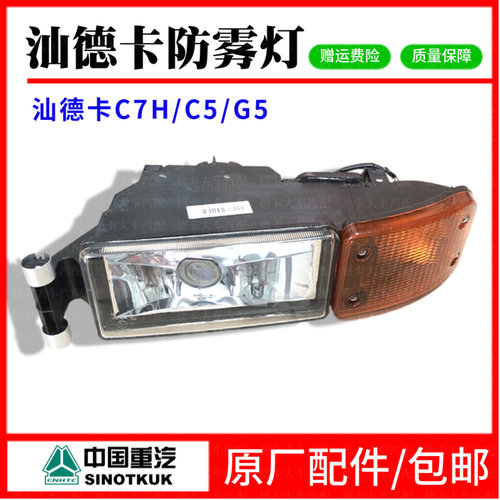 用于重汽汕德卡C7H防雾灯G5C5自卸车翻斗车载货车保险杠防雾灯