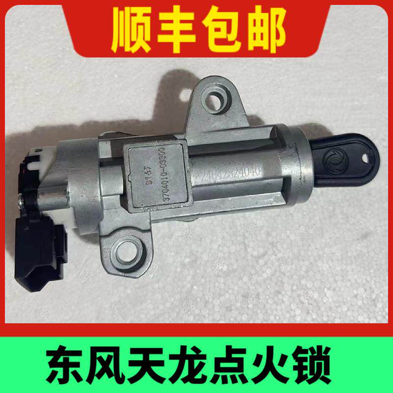 东风天龙KL点火开关开关天锦KR方向盘启动点火锁3704010-C3300