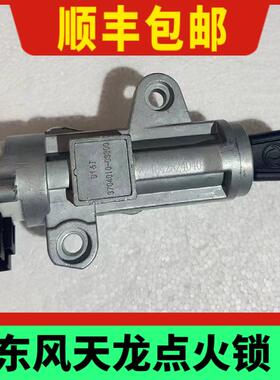 东风天龙KL点火开关开关天锦KR方向盘启动点火锁3704010-C3300