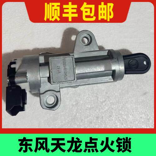 东风天龙KL点火开关开关天锦KR方向盘启动点火锁3704010-C3300