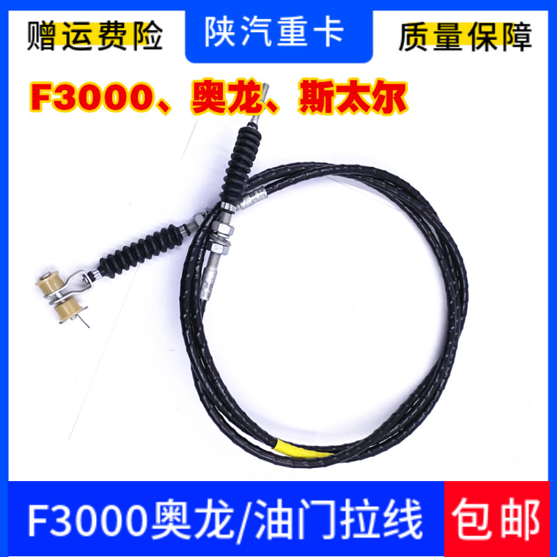 适用陕汽德龙F3000油门拉线奥龙 油门拉索油门踏板钢索拉线原厂包