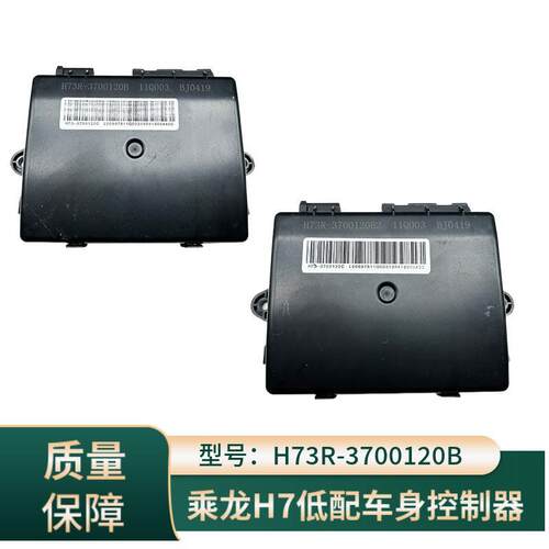 H73R-3700120B2适配乘龙H7 BCM玻璃车身控制器中控锁H73-3700120C