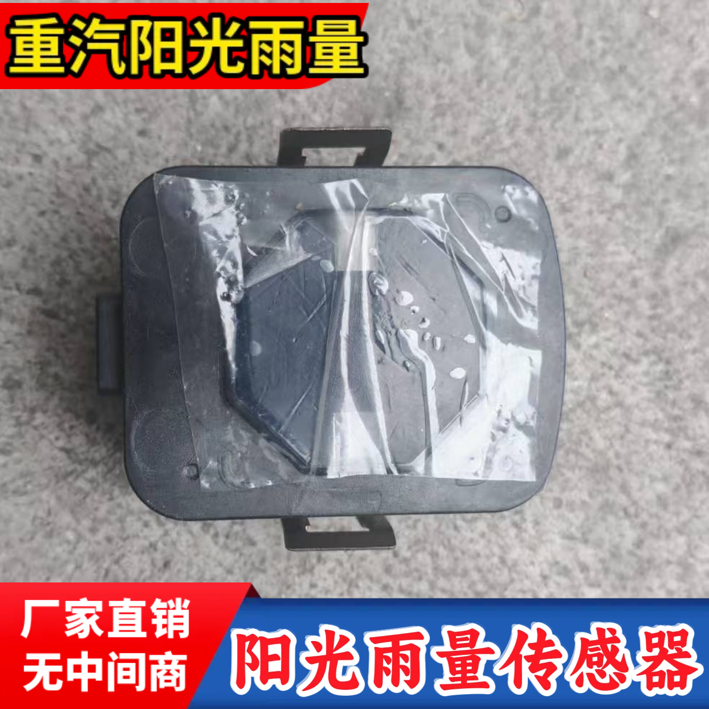 重汽豪沃TH7TX汕德卡阳光雨量传感器C7G7G5C9阳光雨量传感器原厂