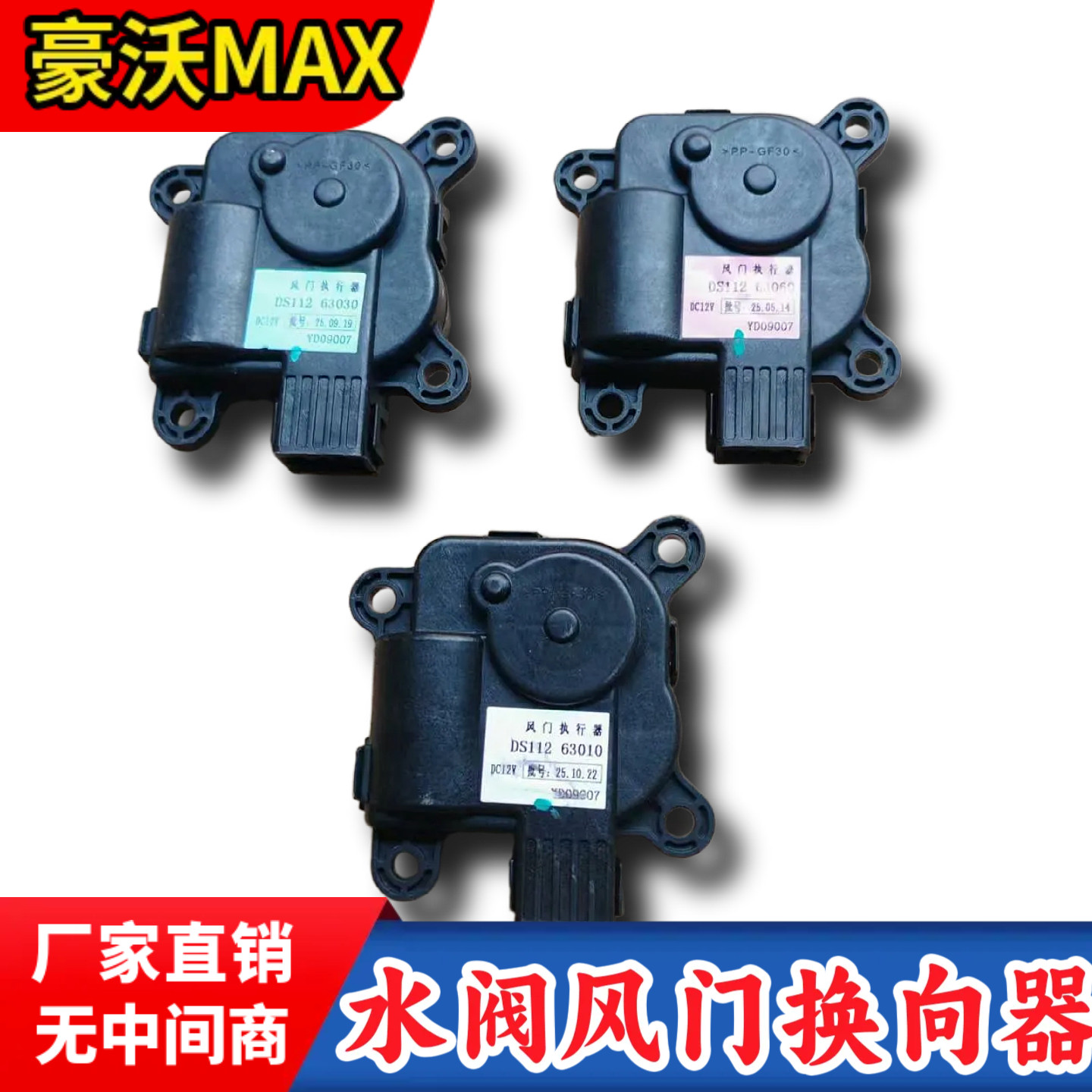重汽豪沃原厂配件豪沃MAX空调暖风水阀换向器风门执行器加热器