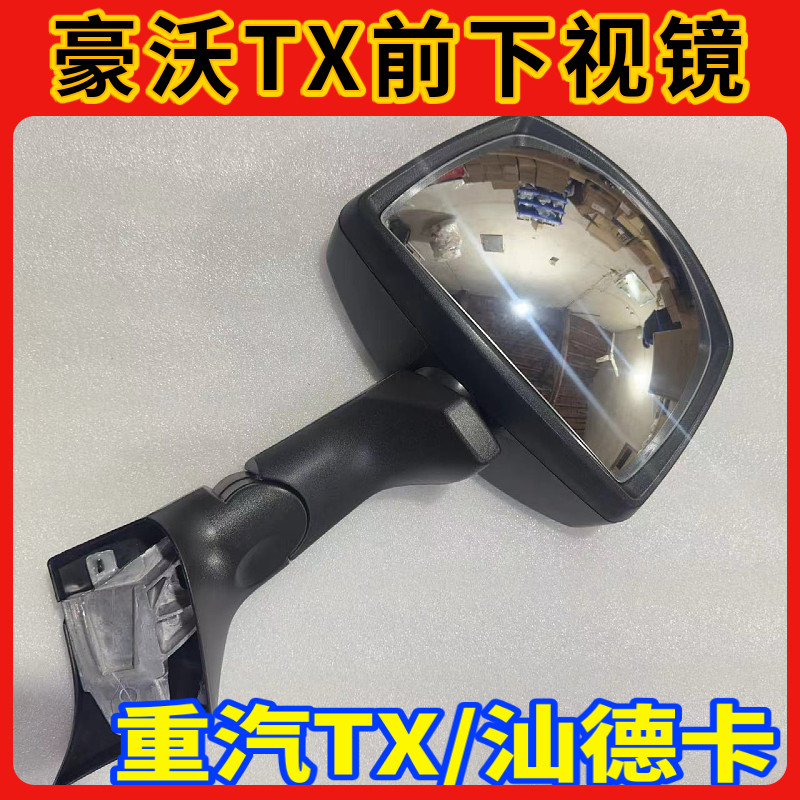 重汽豪沃TX前下视镜T5G汕德卡C7H G7广角镜照地镜车头补盲镜原厂