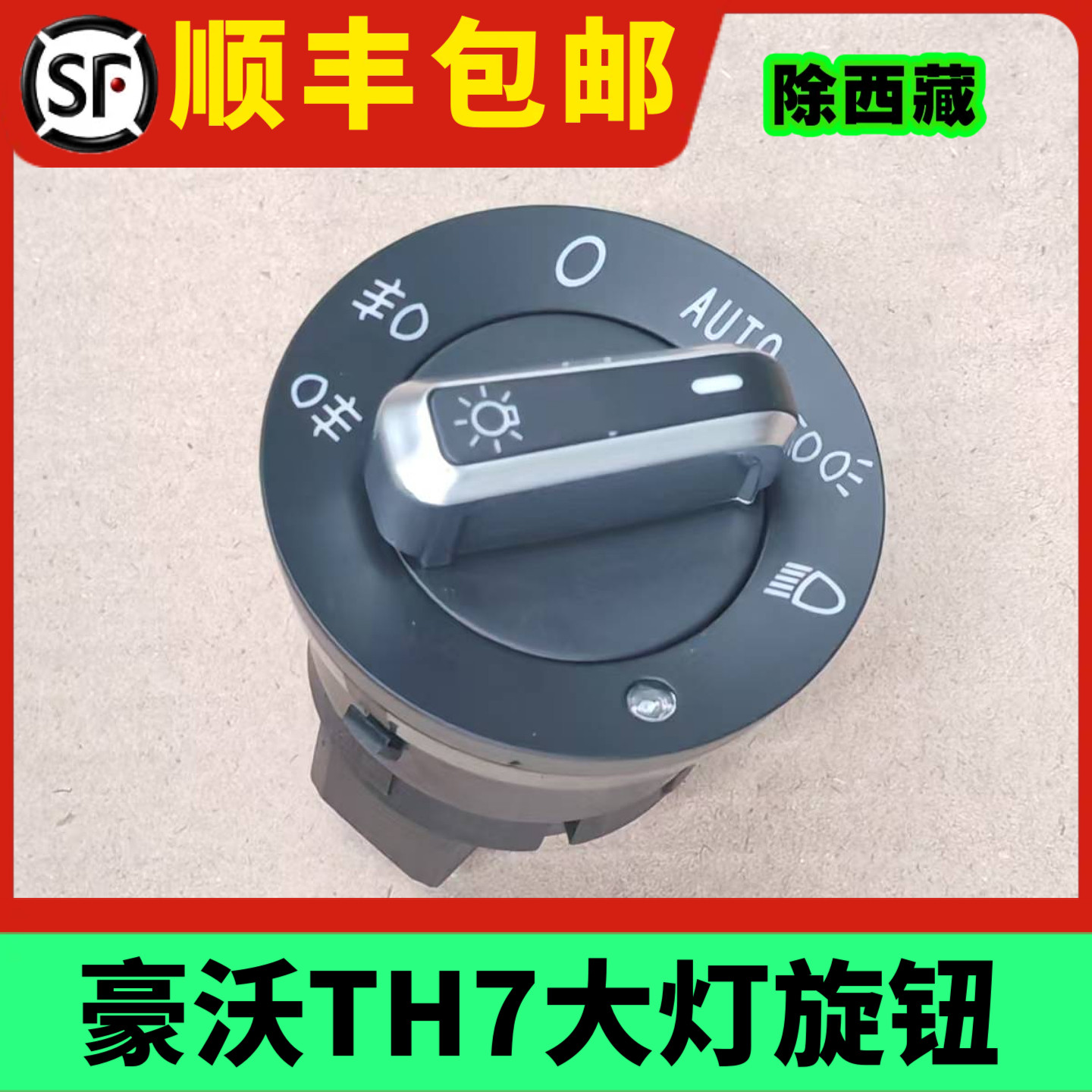 适配豪沃TH7大灯旋钮开关前后雾灯控制带夜间感光器原厂配件