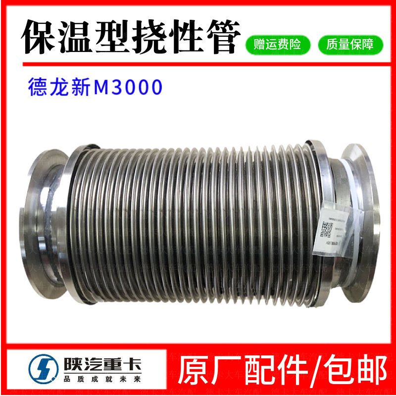 陕汽德龙新M3000保温型挠性软管保温钢管DZ9X259543001原厂配件