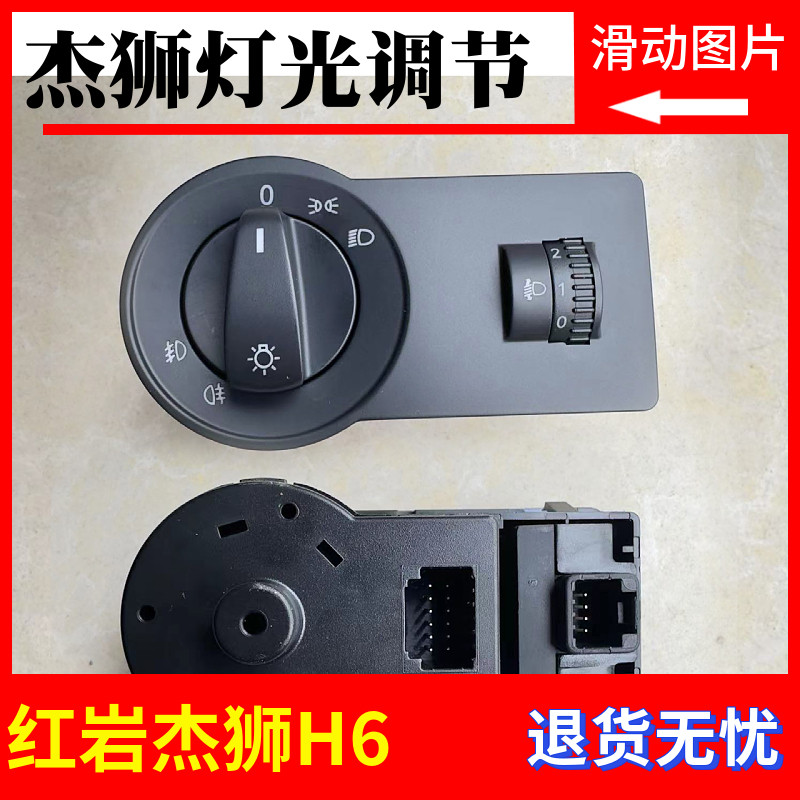适配上汽红岩杰狮H6灯光调节旋钮红岩杰虎H6大灯高低调节开关