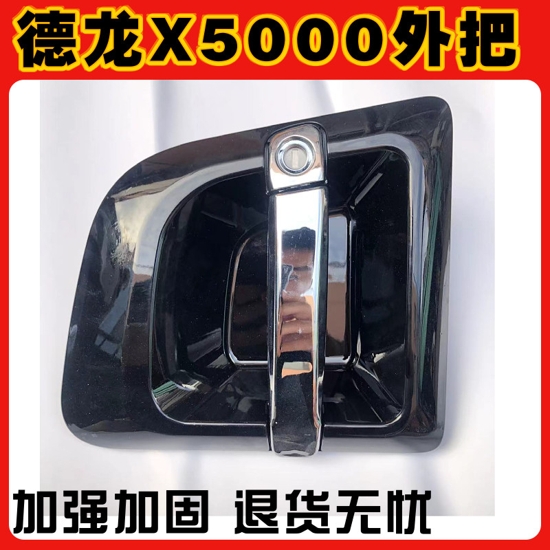 德龙X5000外把手原厂配件