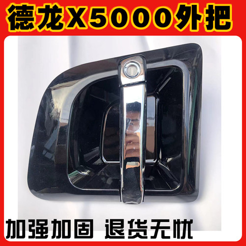 德龙X5000外把手原厂配件