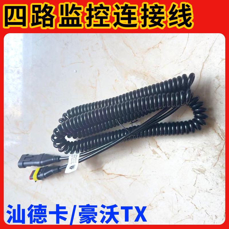 适配重汽豪沃TX汕德卡C9H新款四路监控视频连接线三孔扁头螺旋线