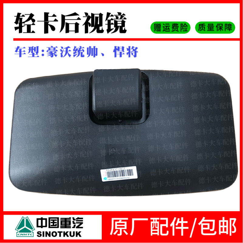适用重汽豪沃轻卡统帅悍将倒车镜后视镜反光镜 镜子件HOWO轻卡