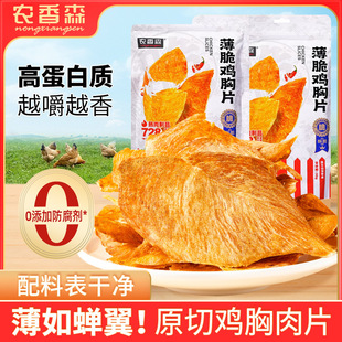 农香森鸡肉脆片薄脆鸡胸片干鸡肉干低减解馋卡脂肥代餐小零食