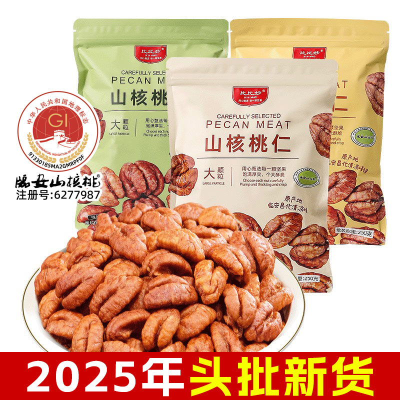 2025杭州新货临安山核桃仁整颗小核桃肉独立包装商用烘焙零食坚果