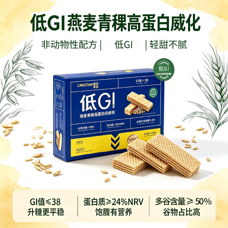 GI燕麦青稞高蛋白威化饼干160g喜二家全麦谷物粗粮轻食代餐全素食