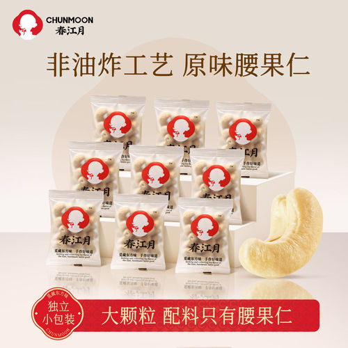 春江月新货去皮熟腰果500g