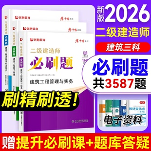 优路教育二建必刷题2026年新版 二级建造师考试教材必刷题章节习题1000题建筑机电市政公路历年真题