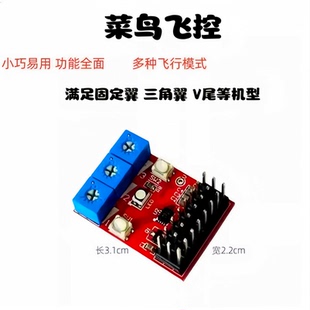 固定翼三角翼V尾自稳飞控 SU27 F22航模飞机飞控板陀螺仪自动平衡