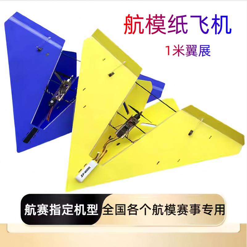 纸飞机航模赛事指定机型新手入门