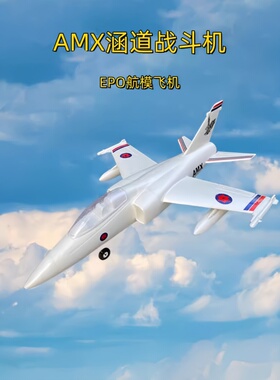 柯帕奇 AMX攻击机64mm涵道EPO喷气式航模固定翼成人拼装电动遥控