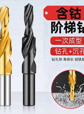 台阶钻头阶梯复合钻头金属铜铝钻头螺丝沉头钻高速钢非标定制