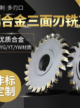 镶合金 合金三面刃铣刀125x4x5x6x8x10x12x14x16铣槽 铣台阶