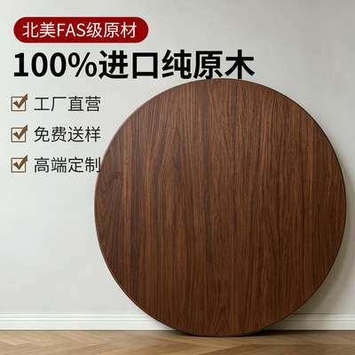 圆桌桌板定制黑胡桃榉木桌面板定制圆桌面异形加工胡桃木桌板定制