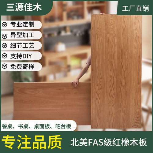 北美FAS级红橡木桌面台面板定制