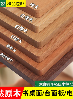 橡木板红橡木桌板樱桃木桌板橡木实木板定制榉木板橡木吧台板定制