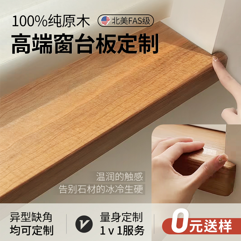 实木窗台板红橡木樱桃木黑胡桃窗台板定制中古风自粘窗台原木定制