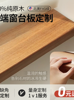 实木窗台板红橡木樱桃木黑胡桃窗台板定制中古风自粘窗台原木定制