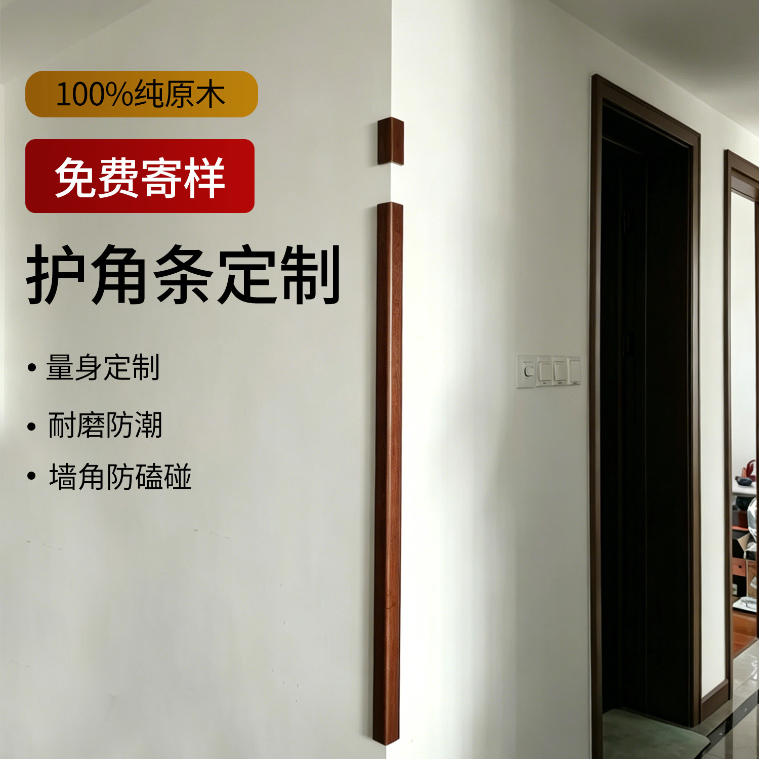 纯实木护角条实木墙角防撞墙角护角条保护条护墙角保护条墙角定制图片