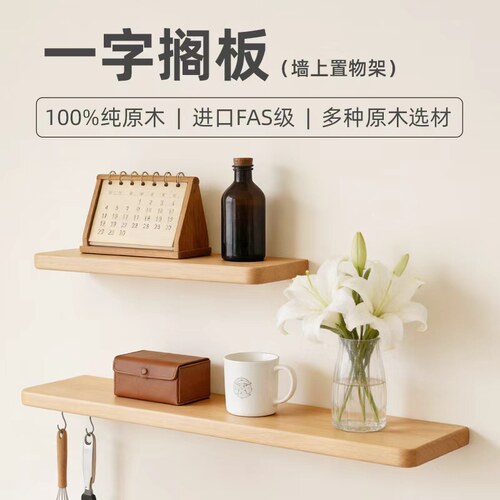 原木一字搁板壁挂置物架