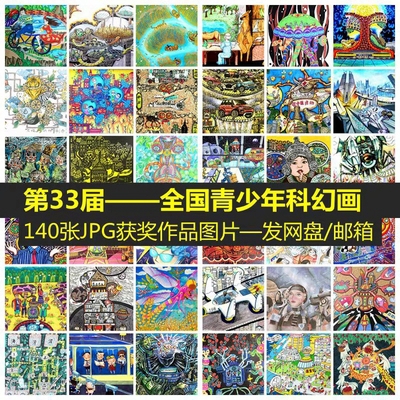 星空艺术第33届全国青少年科幻画一等奖作品jpg图片
