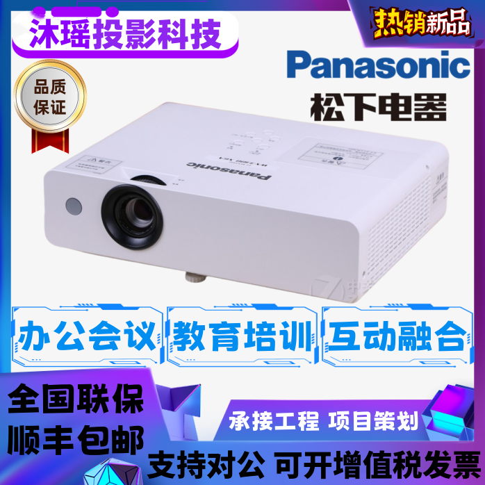 Panasonic/松下 PT-WX3201/WW3600/BW410C/BZ580C高清高亮度投影机办公用商务会议室教学培训商用投影仪
