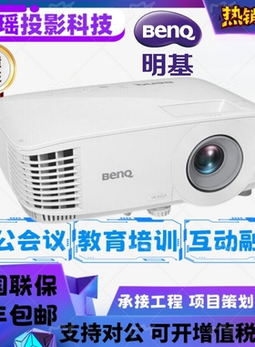 Benq/明基 MH550/MS527/MX528/MH520H/MX535/MH535/MX550投影仪高清高亮白天直投商用会议办公教育培训投影机