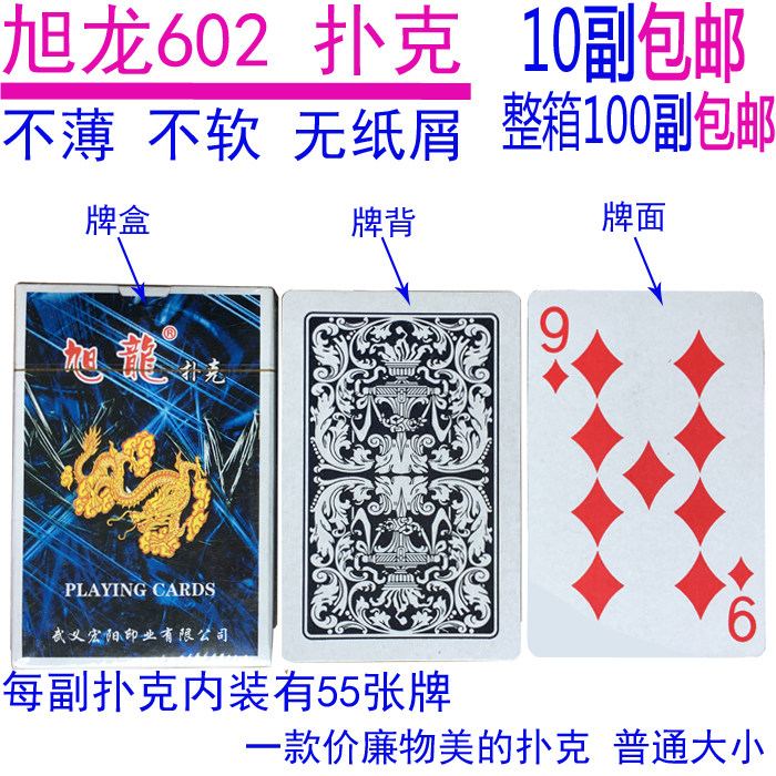 10副包邮旭龙扑克牌602纸牌批 整箱100副免邮成人便宜飞牌创意