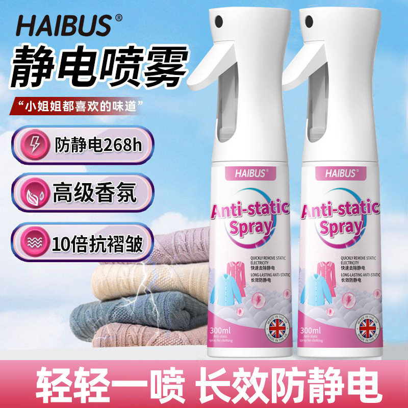 防静电喷雾衣服除静电衣物柔顺剂持久留香头发毛衣大衣除皱抗静电