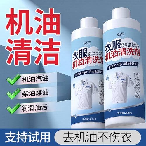 衣服机油清洁剂家用去油污渍衣物去油王汽油柴油黄油润滑油清洗剂